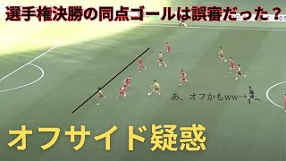 【誤審なのか】選手権決勝で話題になったあのシーンを見てみた　全国高校サッカー選手権大会決勝　準決勝　準々決勝　青森山田　前橋育英　大津　ハイライト　最後のロッカールーム　白井　亀田　流通経済大柏