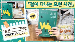 알아 두면 쓸데 너무 많은 깨알 지식 😎 영어와 인문학의 만남, 『걸어 다니는 표현 사전』