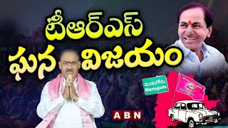 మునుగోడులో కారుదే విజయం|| TRS grand victory in Munugodu By Poll || ABN Telugu