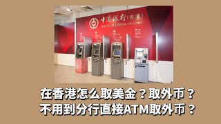 在香港怎么用香港中银取美金，或者其他外币，ATM自助机取外币