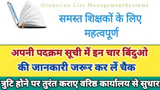 || समस्त शिक्षक अंतिम पदक्रम सूची के अवलोकन में इन चार बिंदुओ की जानकरी अच्छे से देख लें ||