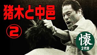 猪木と中邑②【子殺し  大阪事変とは？】 新日暗黒期を舞台に描くプロレスの喪失と再生の物語