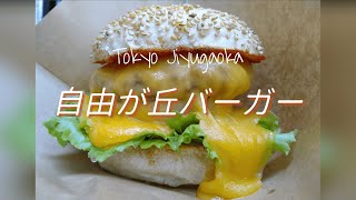 【Vlog】Gourmet Burger/Tokyo Japan/Jiyugaoka Burger/Organic/Hamburger/Rooftop Terrace