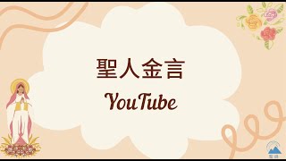 【每日聖人智慧語錄 20221018】