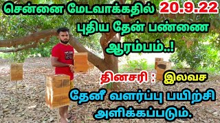 🍯🐝சென்னையில் புதிய தேன் பண்ணை 🍯ஆரம்பம் 🍯மேடவாக்கம் #tirunelvelihoneybeefarm#kamalahoneybeefarm#