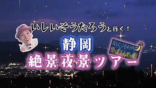 いしいそうたろうと行く！静岡絶景夜景ツアー