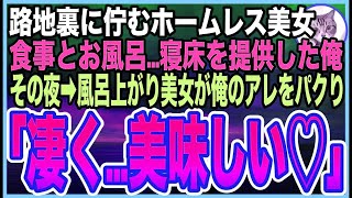 【感動する話】路地裏で倒れていたホームレス美女を助けた俺。後日➡︎社長室に急な呼び出し…そこには大手取引先社長がいて「君が担当で５億の契約をしたい」「え？」とんでもない展開に…