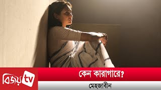 মেহজাবীন কেন কারাগারে? Mehzabin। Bijoy TV