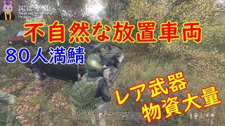 【DayZ・PC・2K】バージョン1.25アップデート後の世界！８０人満鯖で遊ぶ！２１時からスタート #８６５