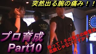 【ダーツ/プロ育成】Part１０：西川の腕が不調…。痛みが出たときは必ず原因があるはず！！