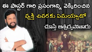 ఈ పాస్టర్ గారి ప్రసంగాన్ని వెక్కిరించిన వ్యక్తి ఏమయ్యాడు చూస్తే ఆశ్చర్యపోతారు bro.Shalemrajunna