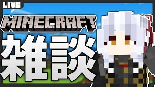 【🔴LIVE！】#06 今日は作業日和だから雑談【ユーウィン/Minecraft】