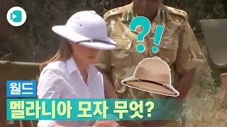 화제의 멜라니아 아프리카 방문 패션... 모델 출신은 역시 다르다?/비디오머그