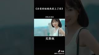 《 亲爱的姑娘我爱上了你 》  DJ