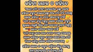 କହିବା ଲୋକ ତ ବହୁତ କହିବେ 🤨 #motivation #shorts #odia #sad