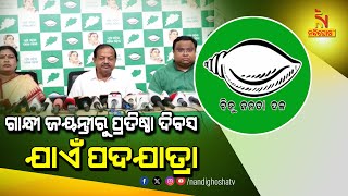 'ଅକ୍ଟୋବର ୨ରୁ ଡିସେମ୍ବର ୨୬ ତାରିଖ ପର୍ଯ୍ୟନ୍ତ ସାରା ରାଜ୍ୟରେ ପଦଯାତ୍ରା କରିବ ବିଜେଡି' | NandighoshaTV