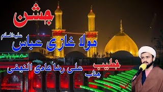 خطیب علی رضا ھادی النجفی جشن مولا عباس علیہ السلام 3 شعبان 2022(jashan mola abbas) Ali raza Hadi sab