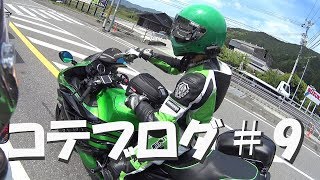 【コテブログ#9】道の駅大方 編【CB400SF】