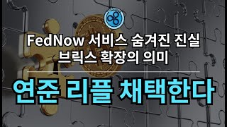 Secret of FedNow (feat. XRP 확정된 미래)