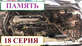 ТО 240 000 км на Toyota Avensis. Память 18 серия.