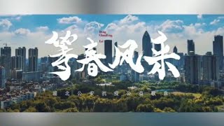 【等春风来 】（协助宣传）《湖北公安抗疫公益歌曲》