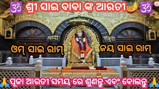 🕉️ଶ୍ରୀ ସାଇ ବାବା ଙ୍କ ଆରତୀ🪔ଏକ ସୁନ୍ଦର ଆରତୀ//ପୂଜା ସମୟ ରେ ଶୁଣନ୍ତୁ👂ବାବା ଙ୍କ ଆଶୀର୍ବାଦ ପାଆନ୍ତୁ🙌 ଓମ୍ ସାଇ ରାମ୍