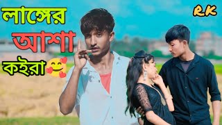 Langer Asha Koira | লাঙ্গের আশা কইরা ll Homayon Sarkar ll TikTok Viral Song @R.K FAST ASSAM