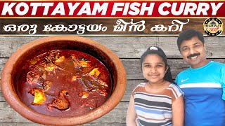 KOTTAYAM FISH CURRY | ഒരു കോട്ടയം മീൻകറി | KERALA SPECIAL FISH CURRY | സ്വയമ്പൻ മീൻകറി