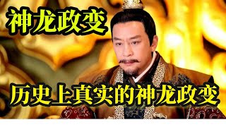 历史上真实的神龙政变，真相让人细思极恐#历史人物 #历史那些事 #神龙政变#武则天#狄仁杰