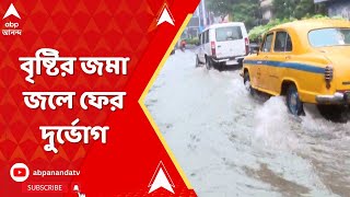 Kolkata News: বউবাজার থেকে বেহালা, বৃষ্টির জমা জলে ফের দুর্ভোগ চরমে। ABP Ananda Live