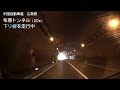 （e2a 中国自動車道　広島県）布原トンネル　下り