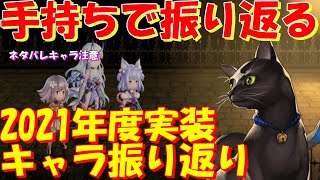 アナザーエデン　手持ちキャラで今年度を振り返り！特に支援のインフレが進んだ印象。来年度はどうなる？【Another Eden】