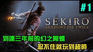 【Sekiro隻狼】死，忍不住撥到超時，到達幻之阿蝶下次再繼續#1