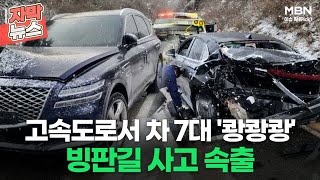 [자막뉴스] 고속도로서 차 7대 '쾅쾅쾅' 빙판길 사고 속출ㅣ이슈픽