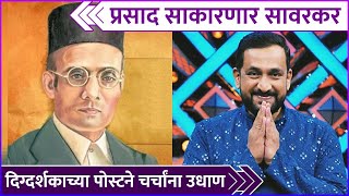 प्रसाद साकारणार सावरकर | Viju Mane \u0026 Prasad Oak Presents Us Swatantryaveer Savarkar's Biopic