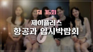 제 16회 항공과대학 입시박람회 VLOG #입시박람회