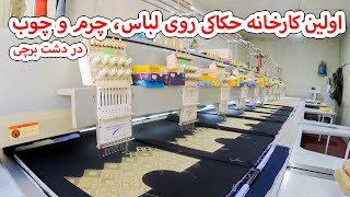 اولین کارخانه حکاکی روی لباس، چرم و چوب در دشت برچی