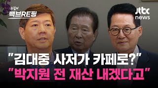 100억에 팔린 DJ 사저 \