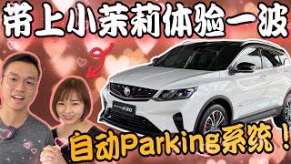 Proton X50自動Parking全過程｜帶上小茉莉體驗超讚的自動Parking系統！ft.jasmine \u0026 chong ming