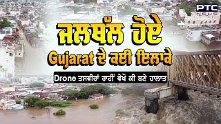 Gujarat ਦੇ ਕਈ ਇਲਾਕਿਆਂ 'ਚ ਭਾਰੀ ਬਰਸਾਤ ਕਾਰਨ ਬਣੇ ਹੜ੍ਹ ਵਰਗੇ ਹਲਾਤ | ਵੇਖੋ Drone Shots ਰਾਹੀਂ ਤਸਵੀਰਾਂ