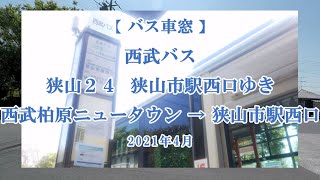 【バス車窓】西武バス：狭山24系統 狭山市駅西口ゆき　2021年4月