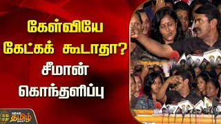 கேள்வியே கேட்கக் கூடாதா? சீமான் கொந்தளிப்பு | Seeman | NTK | Anna university issue