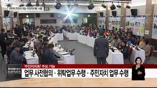 주민이 주인이 되는 주민자치회 시동(서울경기케이블TV뉴스)