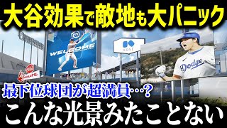 「なんて集客力なんだ！」不人気球団のスタジアムが超満員で現地米TVも唖然！大谷選手が呼ぶ衝撃の経済効果とは？【海外の反応】