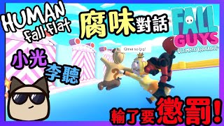 【喵哈】黑暗遊戲😈輸的要被處罰😵滿滿腐味對話👨‍❤️‍💋‍👨人類：一敗塗地 (Human: Fall Flat)：Fall Guys糖豆人模組（Feat. @qmeimei  @leelisten2017 )