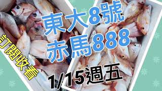 白天花軟底棲班船釣 釣魚紀錄 110/01/15星期五東大8號與赤馬888 釣況分享 感謝 琪琪 的照片漁獲可以讓大家看到 感謝