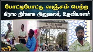 லஞ்சம் பெற்ற அலுவலர் கையும் களவுமாக பிடித்த ஊழல் தடுப்பு பிரிவு துணை கண்காணிப்பாளர்