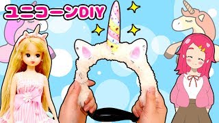 【リカちゃんDIY♡】ゆめかわユニコーンのお洋服をつくっちゃお♪♪手作りカチューシャでオシャレに着せ替え大変身！❤️アンリルちゃんねる❤️