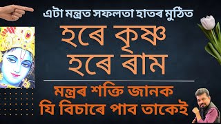 সমস্যা হৈছে, কওক হৰে কৃষ্ণ হৰে ৰাম Benefits of Chanting Hare Krishna Mantra II