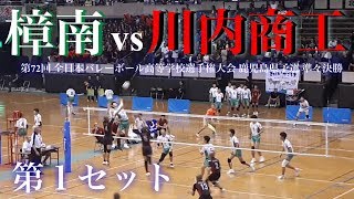 【樟南VS川内商工】第72回 春高バレー 鹿児島県男子 準々決勝 第１セット